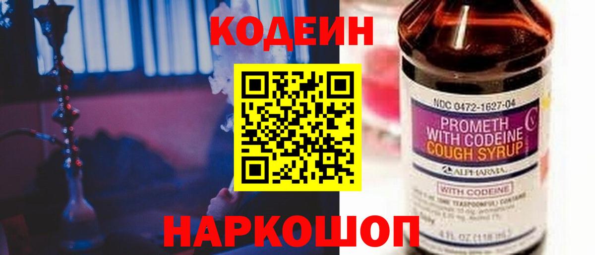 Кодеин напиток Lean (лин)  Вход с VPN  Керчь 